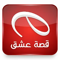 قصة عشق الأصلي مسلسلات تركية