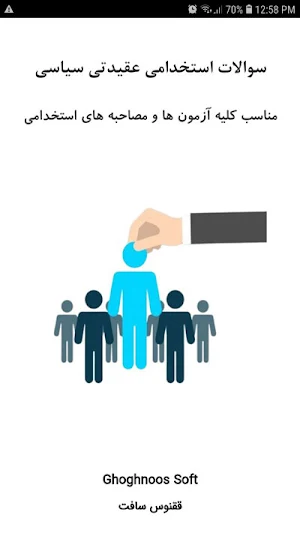 سوالات استخدامی عقیدتی سیاسی Screenshot 0