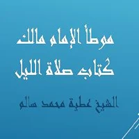 موطأ الإمام مالك كتاب صلاة الليل للشيخ عطية سالم
