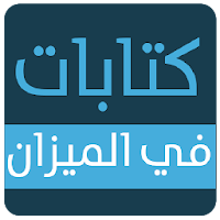 كتابات في الميزان