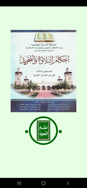 أحكام التـــلاوة و التجويد Screenshot 1