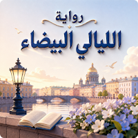 رواية الليالي البيضاء