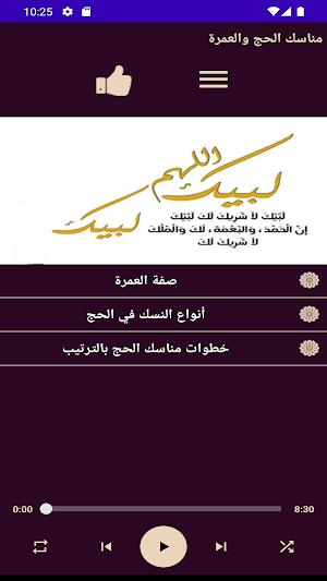 مناسك الحج والعمرة Screenshot 1