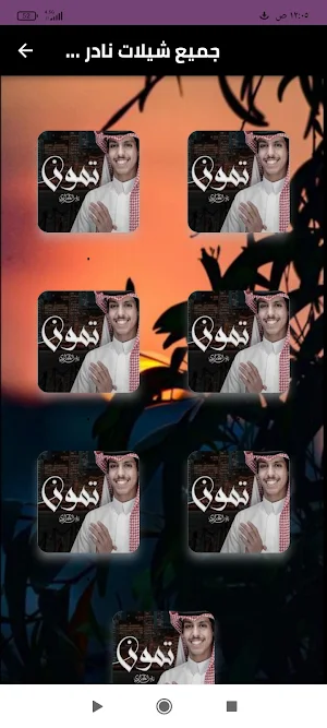 جميع شيلات نادر الشراري 2024 Screenshot 0