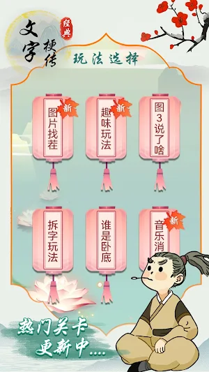 文字梗传 Screenshot 1