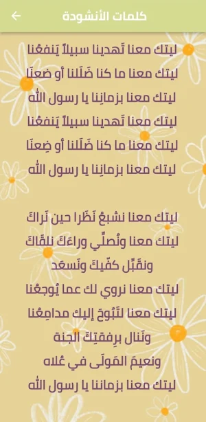 انشودة ليتك معنا mp3 Screenshot 2