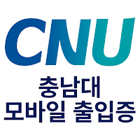 충남대학교 모바일 출입증