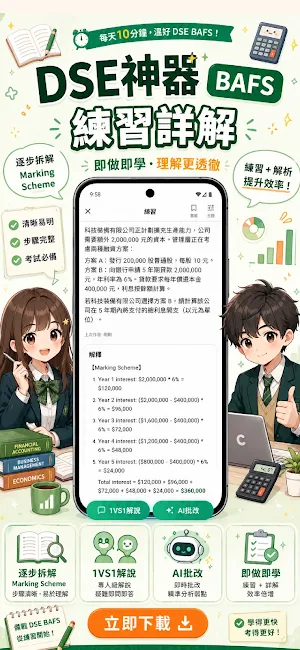 DSE神器 BAFS 企會財：極致好用的DSE題庫筆記 Screenshot 2