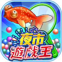 夜市遊戲王