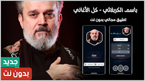 باسم الكربلائي 2025 بدون نت Screenshot 0