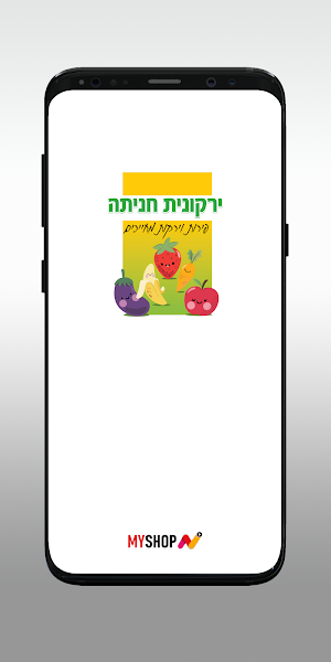 ירקונית חניתה Screenshot 0