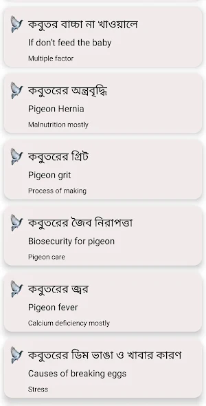 কবুতর রোগ ও চিকিৎসা (Pigeon disease and treatment) Screenshot 2