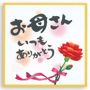 母の日おめでとう Screenshot 0