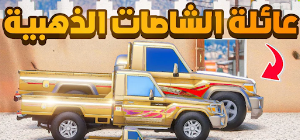 راعي الهايلوكس Screenshot 1