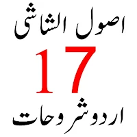 اصول الشاشی اردو شروحات