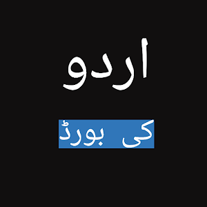 Urdu Keyboard 2022 - Stylish Screenshot 2