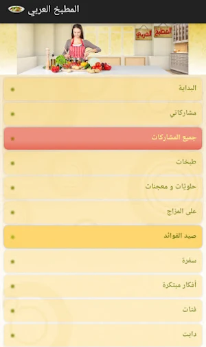 تطبيق المطبخ العربي Screenshot 2