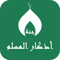 أذكار المسلم ،سبحة،اتجاه قبلة