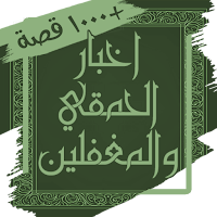 كتاب اخبار الحمقي - قصص اغبياء