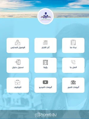 مدارس الشاملة العالمية Screenshot 3