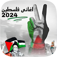 اغانى فلسطين بدون نت