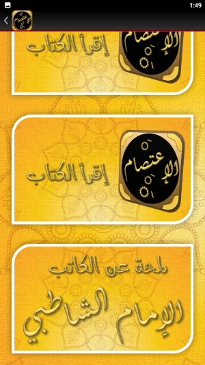 كتاب الاعتصام للامام الشاطبي Screenshot 3