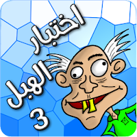 🤪 لعبة اختبار الهبل 3