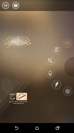 مصحف التجويد التفاعلي Screenshot 0