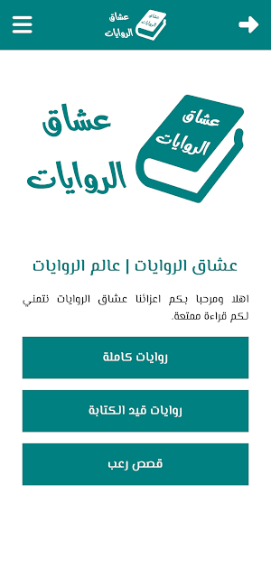 عشاق الروايات | عالم الروايات Screenshot 1