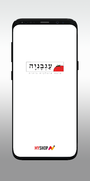רשת פיצה עגבניה Screenshot 0