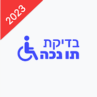 תו נכה - בדיקת תו נכה לרכב