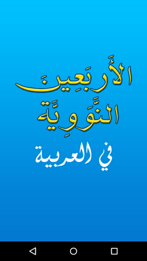 Arba'in Nawawiyah in Arabic – Islamic Hadith book Screenshot 0