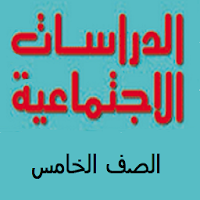 دراسات إجتماعية الصف الخامس ترم ثاني