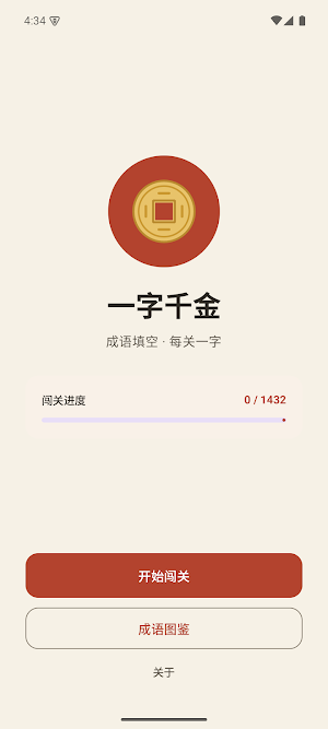 一字千金 - 趣味成成语填空闯关 Screenshot 0