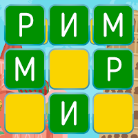 Столицы Мира - игра в слова
