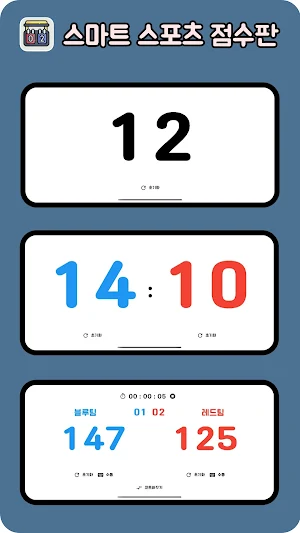 스마트 스포츠 점수판(ScoreBoard) Screenshot 0