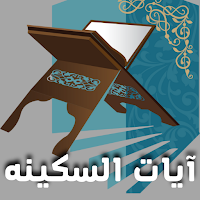 ايات السكينه والطمأنينة