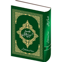 Tafseer Tasheelul Quran
