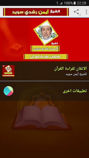 الاتقان لقراءة القرآن للشيخ أيمن سويد Screenshot 0