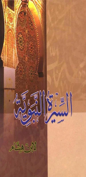 السيرة النبوية لابن هشام pdf Screenshot 0