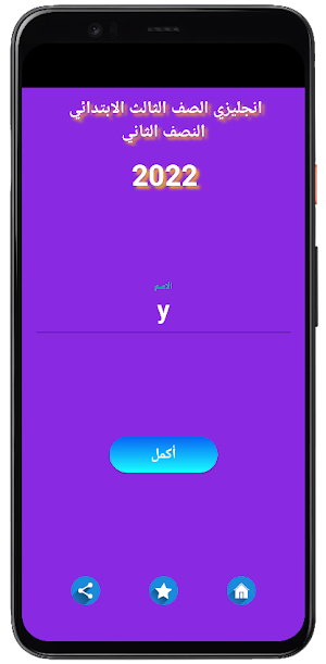 انجليزي الثالث الإبتدائي ت2 Screenshot 0