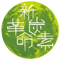 新炭素革命AR