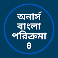 অনার্স বাংলা পরিক্রমা- 8