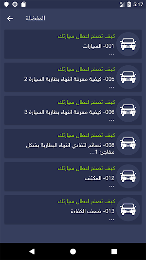 الشامل في إصلاح اعطال السيارة‎ screenshot 8