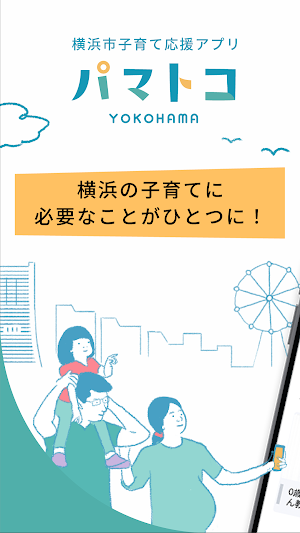 横浜市子育て応援アプリ“パマトコ” Screenshot 0
