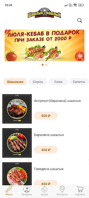 Шашлык-Машлык Screenshot 0