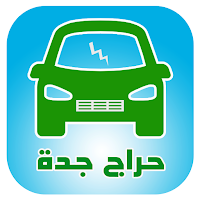 حراج جدة للسيارات بالسعودية