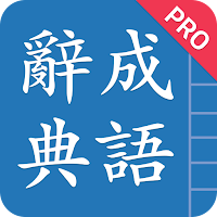 成語辭典進階版