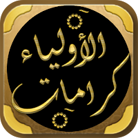 جامع كرامات الاولياء للنبهاني
