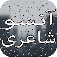 Aansoo Shayariآنسو شاعری